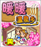 暖暖温泉乡中文版(开罗暖暖温泉乡物语汉化版) 暖暖温泉乡中文版(开罗暖暖温泉乡物语汉化版)