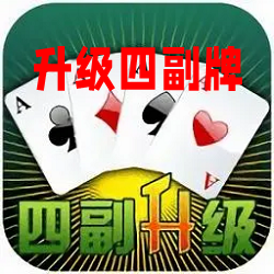 边锋升级四副牌最新版apk 边锋升级四副牌最新版apk