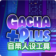 GACHA+PLUS官方版中文版安装包 GACHA+PLUS官方版中文版安装包