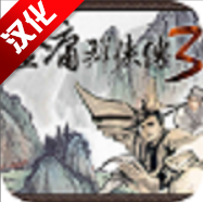 金庸群侠传3无限属性点金币购买版(金3修改共存版) 金庸群侠传3无限属性点金币购买版(金3修改共存版)