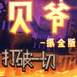 我的世界贝爷生存振金版手机版apk(我的世界贝爷振金版本) 我的世界贝爷生存振金版手机版apk(我的世界贝爷振金版本)