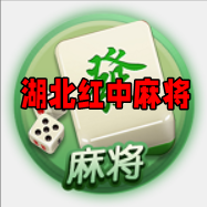 湖北红中麻将手机版最新版 湖北红中麻将手机版最新版