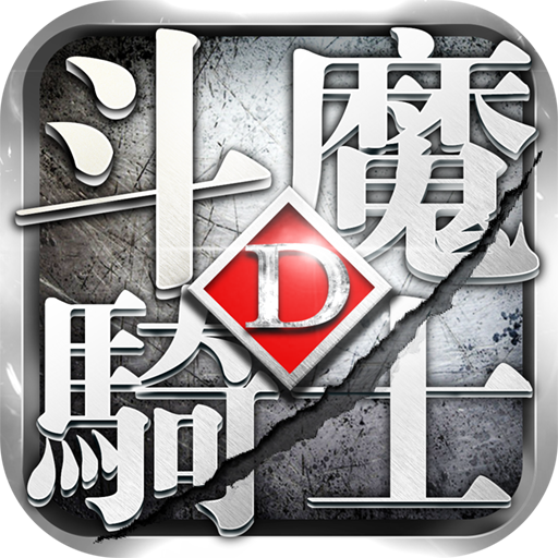 斗魔骑士安卓版 斗魔骑士安卓版