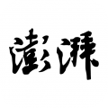 澎湃新闻手机客户端 澎湃新闻手机客户端